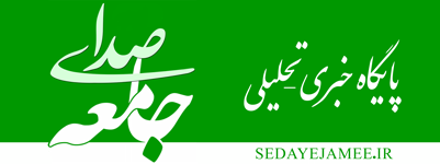 صدای جامعه / sedayejamee